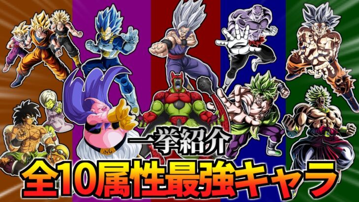 【ドッカンバトル】全10属性最強キャラ一挙紹介！【比較】