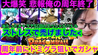 【ドッカンバトル ガシャ禁失敗で人生終了  ヒーローズコラボ 　周年前に追いガシャ 】俺の10周年終了 大後悔 出たキャラでSDBH　スペシャルミッション攻略　 【ドカバト　ドラゴンボール