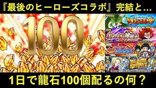 【ドッカンバトル】なんか今日いきなり石100個配るゲームとヒーローズの最後のコラボが終わった…