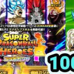 今年で最後のヒーローズコラボガシャ100連引いてみた！【ドッカンバトル】【Dragon Ball Z Dokkan Battle】