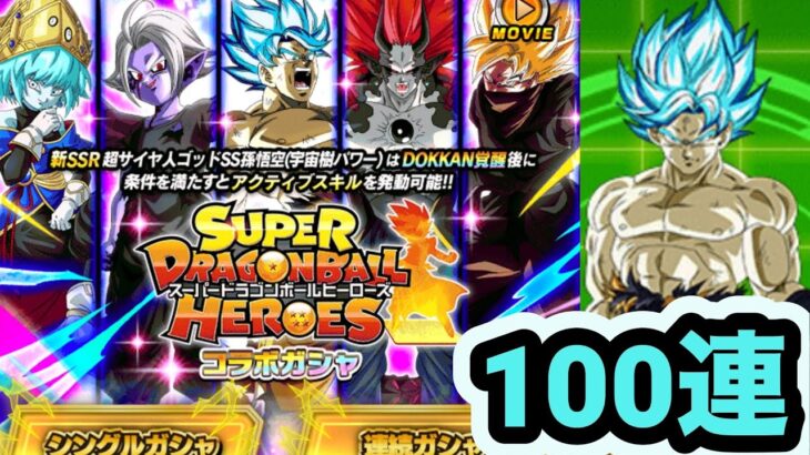 今年で最後のヒーローズコラボガシャ100連引いてみた！【ドッカンバトル】【Dragon Ball Z Dokkan Battle】