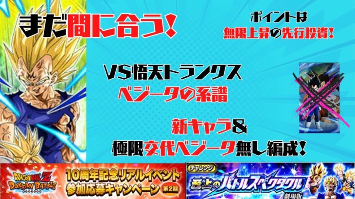 【ドッカンバトル】まだ間に合う！10周年イベントミッション！至上のバトルスペクタクルVSトランクス＆孫悟天「ベジータの系譜」攻略＆解説！【DRAGONBALL Z Dokkan Battle】