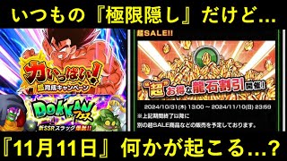 【ドッカンバトル】新キャンペーンお知らせ到来！極限は伏せられてるけど…。『11月11日』に要注目？