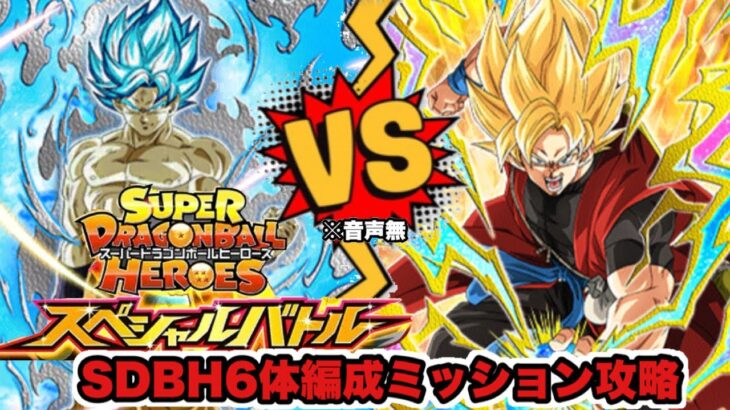 ドッカンバトル# 1702 SDBHスペシャルバドルSDBH6体編成ミッション攻略【DRAGONBALL Z Dokkan Battle】【ヒデシロ】