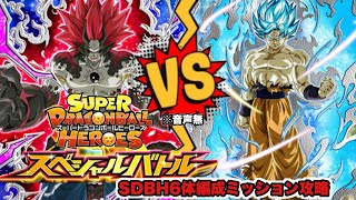 ドッカンバトル# 1703 SDBHスペシャルバドルSDBH6体編成ミッション攻略【DRAGONBALL Z Dokkan Battle】【ヒデシロ】