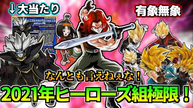 【ドッカンバトル】引く意味…2021年ヒーローズコラボキャラ極限！【比較】