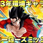 2023年の環境キャラが大暴れ！DBヒーローズミッション攻略　SDBHスペシャルバトル：VS SDBHの強敵たち　『ドッカンバトル（Dragon Ball Z Dokkan Battle） 3408』