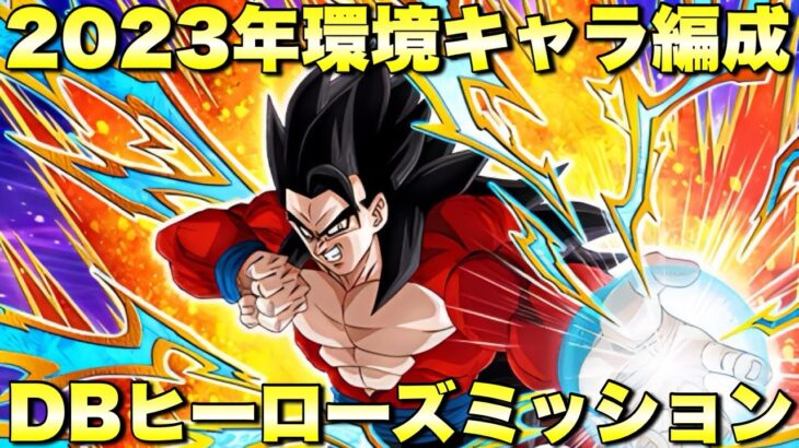 2023年の環境キャラが大暴れ！DBヒーローズミッション攻略　SDBHスペシャルバトル：VS SDBHの強敵たち　『ドッカンバトル（Dragon Ball Z Dokkan Battle） 3408』