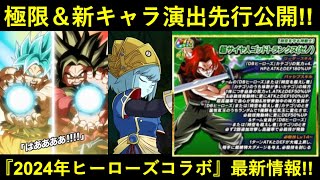 【ドッカンバトル】新キャラ演出公開＆極限先行公開！2024年ヒーローズコラボCP最新情報まとめ