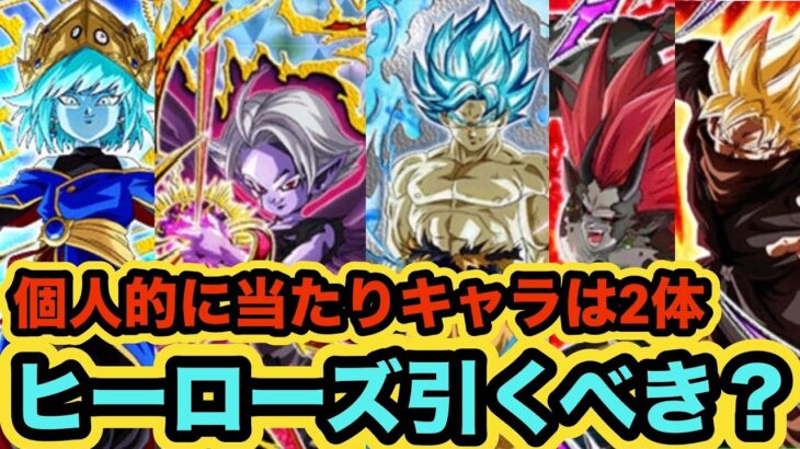 ヒーローズコラボガシャ2024は引くべきかについて解説‼︎【ドッカンバトル】【Dragon Ball Z Dokkan Battle】