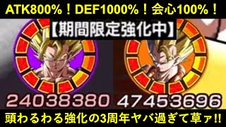 【ドッカンバトル】3周年ベジット・3周年ゴジータ奇跡の復活！『ATK800%up・DEF1000%up・会心率100%up』の頭わるわる期間限定強化が好き過ぎる