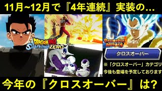 【ドッカンバトル】実は4年連続で実装中…。11月~12月の今年の『クロスオーバーキャラ』は？