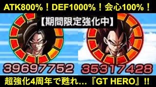 【ドッカンバトル】4周年コンビ、『ATK800%・DEF1000%up・会心率100%up』に超進化！不遇の『GT HERO』を救済せよ！