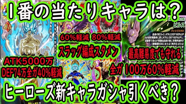 【ドッカンバトル】ヒーローズ新キャラ5体＆ビルス超極限先行公開来た！1番の当たりキャラは？コラボガシャ引くべき？「宇宙樹悟空」「フュー」「アイオス」「ドミグラ」「黒衣の戦士」