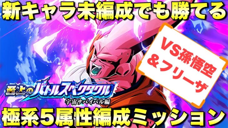 新キャラ未編成でも勝てる！極系5属性編成攻略！　10周年リアルイベント　至上のバトルスペクタル：孫悟空＆フリーザ　『ドッカンバトル（Dragon Ball Z Dokkan Battle） 3391』