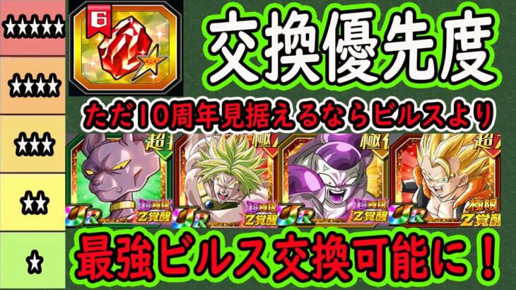 【ドッカンバトル】セレクト龍石6交換優先度ランキング！現状の優先度＆将来超極限枠の優先期待度！最強超極限ビルスが交換可能に・・しかしビルス以上に優先度が高いキャラが・・・