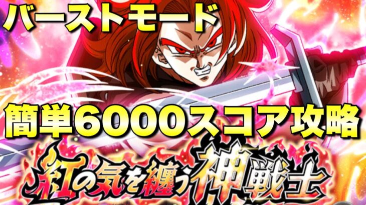 お手軽イベント産のみで勝てる！バーストモード6000スコア攻略　超激戦　紅の気を纏う神戦士：ゴッドトランクス『ドッカンバトル（Dragon Ball Z Dokkan Battle） 3410』