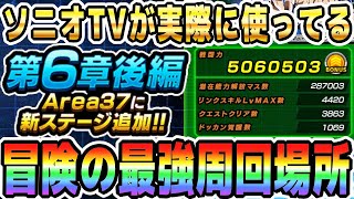 【ランク上げもリンク上げも秘宝集めも解決!!】周回最強効率の冒険ステージ6選｜#SDBHコラボキャンペーン｜ドッカンバトル【ソニオTV】