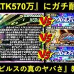 【ドッカンバトル】『ゴクフリATK570万』『ジャネンバATK420万＆DEF大幅低下』1,2,3番手どこに置いても耐久？超極限ビルスの真のヤバさ教えます