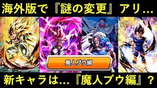 【ドッカンバトル】海外のBFキャンペーンで日本版から謎の変更…。新キャラは『魔人ブウ編』なのか？