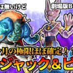 【ドッカンバトル】ボージャック極限＆ビルス超極限到来？劇場版BOSS強化！【比較】