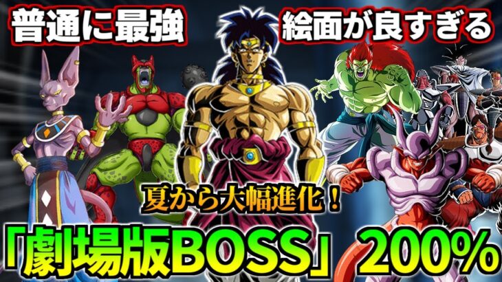 【ドッカンバトル】夏から大幅進化！「劇場版BOSS」200%編成！【比較】