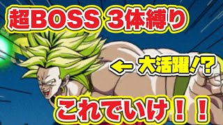 【ドッカンバトル】バトルスペクタル超BOSS3体縛りはコイツがヤバすぎた！？【DokkanBattle】