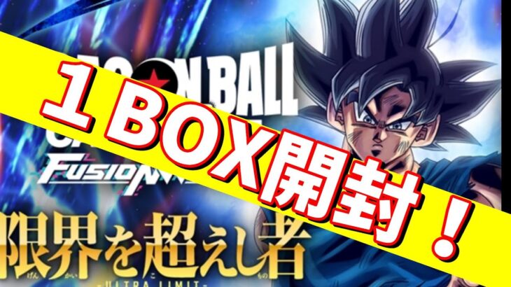 ドラゴンボール　フュージョンワールド　限界を超えし者　１BOX開封！