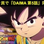 『ドラゴンボールDAIMA 第5話』ドッカンバトル民で同時視聴