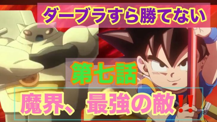 ［ドラゴンボールDAIMA解説］ドラゴンボールDAIMA解説］第7話で魔界最強の敵！タマガミ登場！