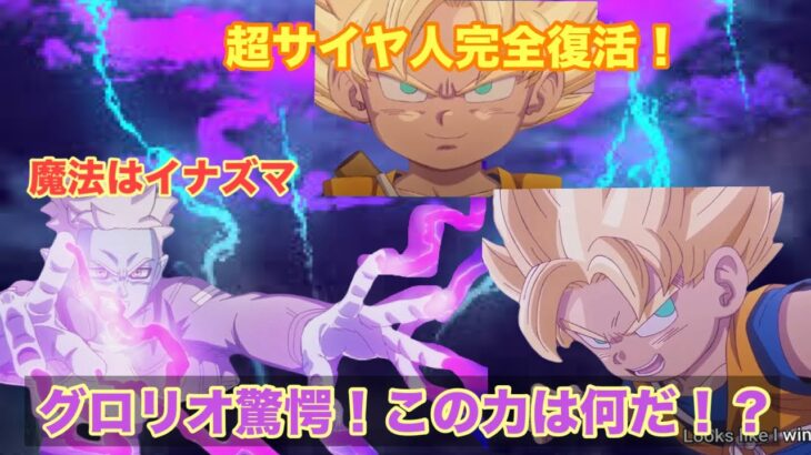 ［ドラゴンボールDAIMA解説］悟空vsグロリオ　　悟空、超サイヤ人の力を取り戻す！グロリオの謎がついに明かされる！