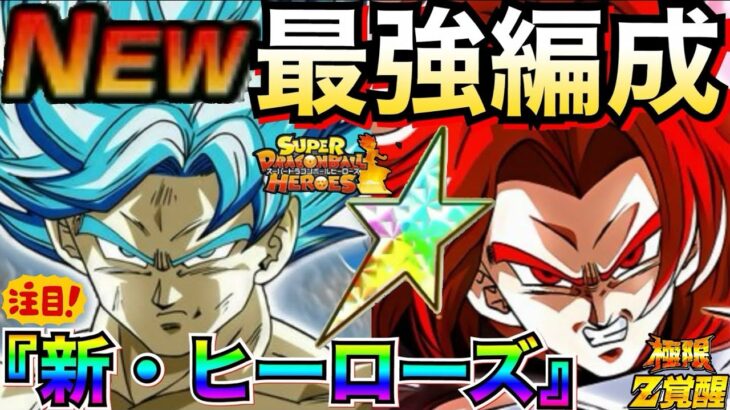 運営..忖度なしで言うぞ『新・DBヒーローズ』最強編成◯◯じゃねーか！！【ドッカンバトル】【地球育ちのげるし】