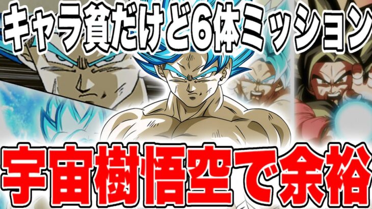 【ドッカンバトル】DBヒーローズ6体編成ミッションがまた追加されたのでやってみた