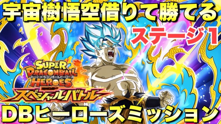 宇宙樹悟空借りて簡単に勝てる！DBヒーローズミッション攻略　SDBHスペシャルバトル：ステージ1 『ドッカンバトル（Dragon Ball Z Dokkan Battle） 3400』