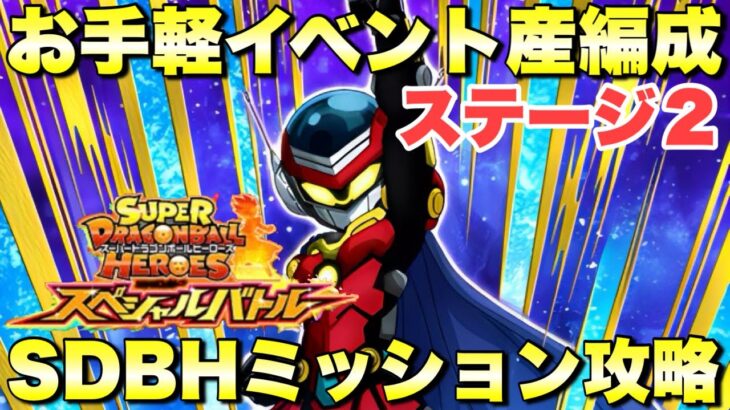 お手軽イベント産で勝てる！DBヒーローズミッション攻略　SDBHスペシャルバトル：VS SDBHの強敵たち　『ドッカンバトル（Dragon Ball Z Dokkan Battle） 3404』