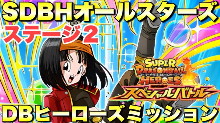 超絶安定編成でDBヒーローズミッション攻略　SDBHスペシャルバトル：VS SDBHの強敵たち　『ドッカンバトル（Dragon Ball Z Dokkan Battle） 3406』