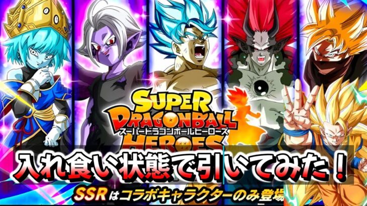 【ドッカンバトル】まさに入れ食い状態！最後のヒーローズコラボガチャ引いてみた！【DRAGONBALL Z Dokkan Battle】