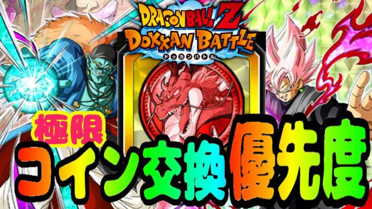 【#ドッカンバトル】スラッグフェス、コイン交換優先度ランキング【ゆっくり解説】【ドッカンフェス】【DRAGONBALL Z Dokkan Battle】