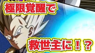 【ドッカンバトル】サポもできて高倍率上昇！？ベジータ系譜の救世主きたる！？【DokkanBattle】