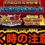 明日詳細が発表されるヒーローズコラボ引くときの注意点を解説‼︎【ドッカンバトル】【Dragon Ball Z Dokkan Battle】