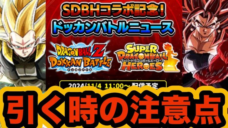 明日詳細が発表されるヒーローズコラボ引くときの注意点を解説‼︎【ドッカンバトル】【Dragon Ball Z Dokkan Battle】