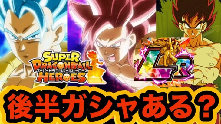 【ドッカンバトル】可能性は少ないが、後半ガシャはあるのか？考察してみた！【Dragon Ball Z Dokkan Battle】