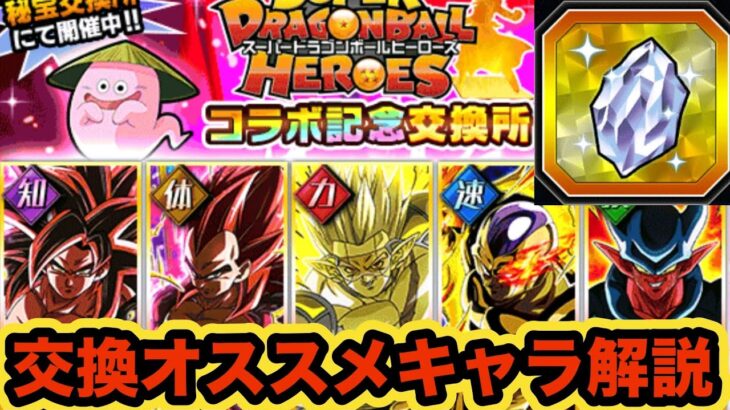 【ドッカンバトル】ヒーローズ龍石交換おすすめキャラを優先度順で解説‼︎【Dragon Ball Z Dokkan Battle】