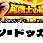 シン・ドッカンバトル＃１チュートリアル攻略【ドッカンバトル】【Dragon Ball Z Dokkan Battle】