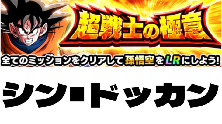 シン・ドッカンバトル＃１チュートリアル攻略【ドッカンバトル】【Dragon Ball Z Dokkan Battle】