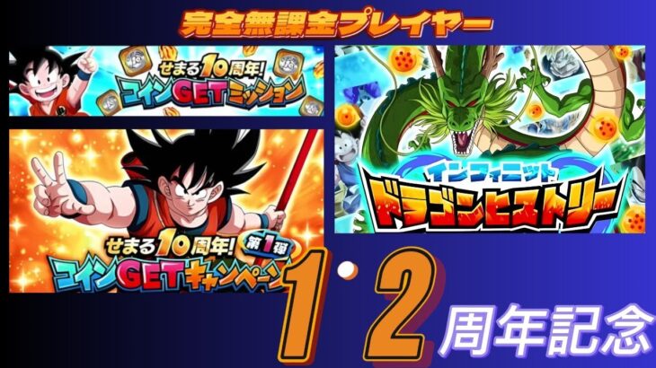 【Dragon Ball Z Dokkan Battle】１０周年コインGetイベント　１＆２周年記念以前縛り　今度はドラゴンヒストリーチャレンジ　１＆２周年キャラ大暴れ！！！【ドッカンバトル】