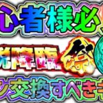 【ドッカンバトル】初心者様必見！『伝説降臨祭』祭コインで交換すべきキャラ！【DragonBallZDokkanBattle】