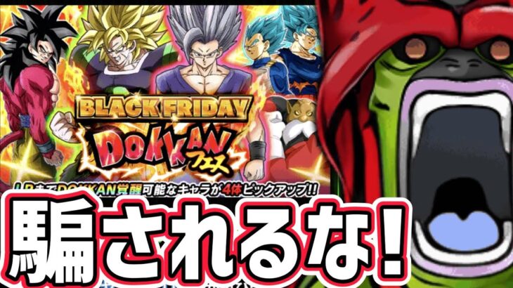 【ドッカンバトル】ドッカンフェス 伝説降臨祭のブラックフライデーガシャ開催されたが騙されるな！【DragonBallZDokkanBattle】