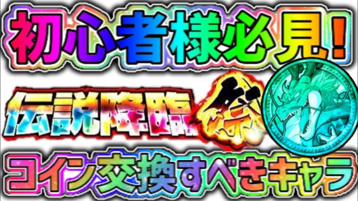 【ドッカンバトル】初心者様必見！『伝説降臨祭』祭コインで交換すべきキャラ！【DragonBallZDokkanBattle】