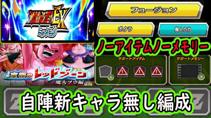 【ドッカンバトル】EXミッション「フュージョン」「ポタラ」「魔人の力」ノーアイテム＆ノーメモリー自陣新キャラ無しクリア編成！レッドゾーン魔人ブウ編ステージ3